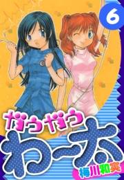 【期間限定価格】ガウガウわー太　愛蔵版　6