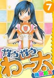 【期間限定価格】ガウガウわー太　愛蔵版　7