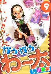 【期間限定価格】ガウガウわー太　愛蔵版　9
