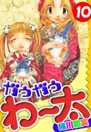 【期間限定価格】ガウガウわー太　愛蔵版　10