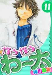【期間限定価格】ガウガウわー太　愛蔵版　11