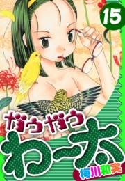 【期間限定価格】ガウガウわー太　愛蔵版　15