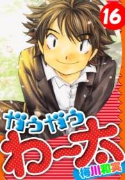 【期間限定価格】ガウガウわー太　愛蔵版　16