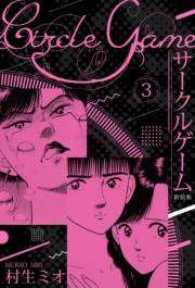 【期間限定価格】サークルゲーム 新装版 3