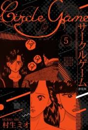 【期間限定価格】サークルゲーム 新装版 5