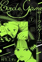 【期間限定価格】サークルゲーム 新装版 7