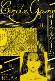 【期間限定価格】サークルゲーム 新装版 11