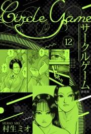 【期間限定価格】サークルゲーム 新装版 12