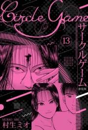 【期間限定価格】サークルゲーム 新装版 13