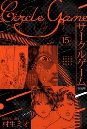 【期間限定価格】サークルゲーム 新装版 15