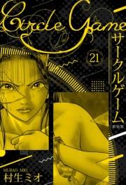 【期間限定価格】サークルゲーム 新装版 21