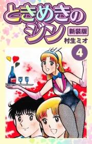 【期間限定価格】ときめきのジン 新装版 4