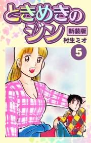 【期間限定価格】ときめきのジン 新装版 5