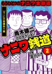 【期間限定価格】ナニワ銭道─もうひとつのナニワ金融道2