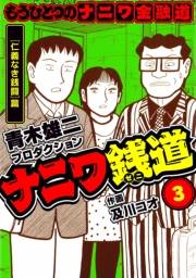 【期間限定価格】ナニワ銭道─もうひとつのナニワ金融道3