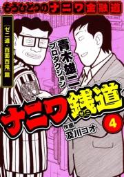 【期間限定価格】ナニワ銭道─もうひとつのナニワ金融道4