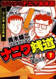 【期間限定価格】ナニワ銭道─もうひとつのナニワ金融道7