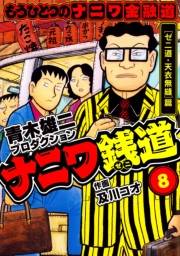 【期間限定価格】ナニワ銭道─もうひとつのナニワ金融道8