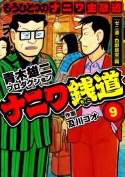 【期間限定価格】ナニワ銭道─もうひとつのナニワ金融道9