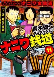 【期間限定価格】ナニワ銭道─もうひとつのナニワ金融道11