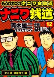 【期間限定価格】ナニワ銭道─もうひとつのナニワ金融道12