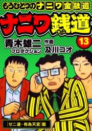 【期間限定価格】ナニワ銭道─もうひとつのナニワ金融道13