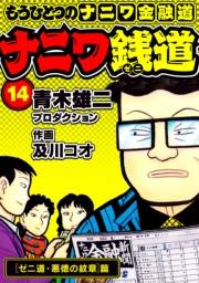 【期間限定価格】ナニワ銭道─もうひとつのナニワ金融道14