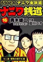 【期間限定価格】ナニワ銭道─もうひとつのナニワ金融道16