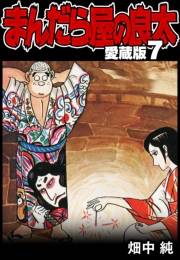 【期間限定価格】まんだら屋の良太 愛蔵版 7