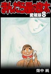【期間限定価格】まんだら屋の良太 愛蔵版 8