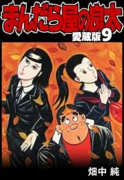 【期間限定価格】まんだら屋の良太 愛蔵版 9
