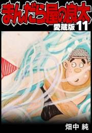 【期間限定価格】まんだら屋の良太 愛蔵版 11