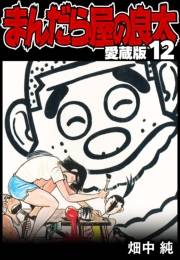 【期間限定価格】まんだら屋の良太 愛蔵版 12
