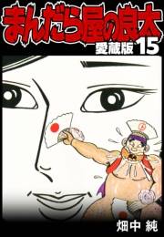 【期間限定価格】まんだら屋の良太 愛蔵版 15