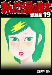 【期間限定価格】まんだら屋の良太 愛蔵版 19