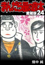 【期間限定価格】まんだら屋の良太 愛蔵版 24