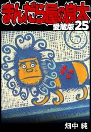 【期間限定価格】まんだら屋の良太 愛蔵版 25