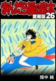 【期間限定価格】まんだら屋の良太 愛蔵版 26