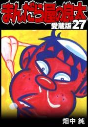 【期間限定価格】まんだら屋の良太 愛蔵版 27