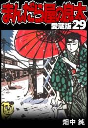 【期間限定価格】まんだら屋の良太 愛蔵版 29