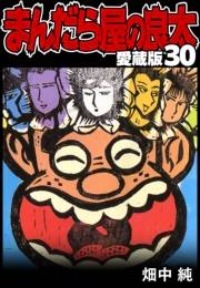 【期間限定価格】まんだら屋の良太 愛蔵版 30