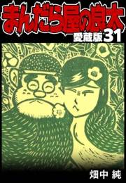 【期間限定価格】まんだら屋の良太 愛蔵版 31