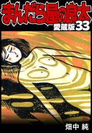 【期間限定価格】まんだら屋の良太 愛蔵版 33