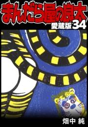 【期間限定価格】まんだら屋の良太 愛蔵版 34