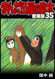 【期間限定価格】まんだら屋の良太 愛蔵版 35