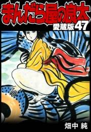【期間限定価格】まんだら屋の良太 愛蔵版 47