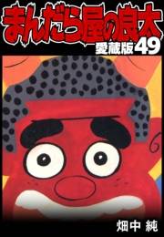 【期間限定価格】まんだら屋の良太 愛蔵版 49