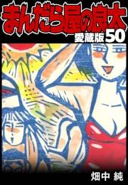 【期間限定価格】まんだら屋の良太 愛蔵版 50
