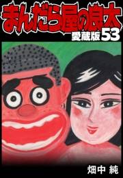 【期間限定価格】まんだら屋の良太 愛蔵版 53