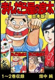 【期間限定価格】まんだら屋の良太 合本版 1